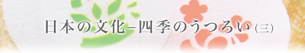 日本の文化－四季のうつろい（三）