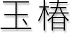 ʒ