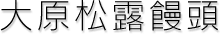 匴I\