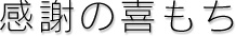 ӂ̊